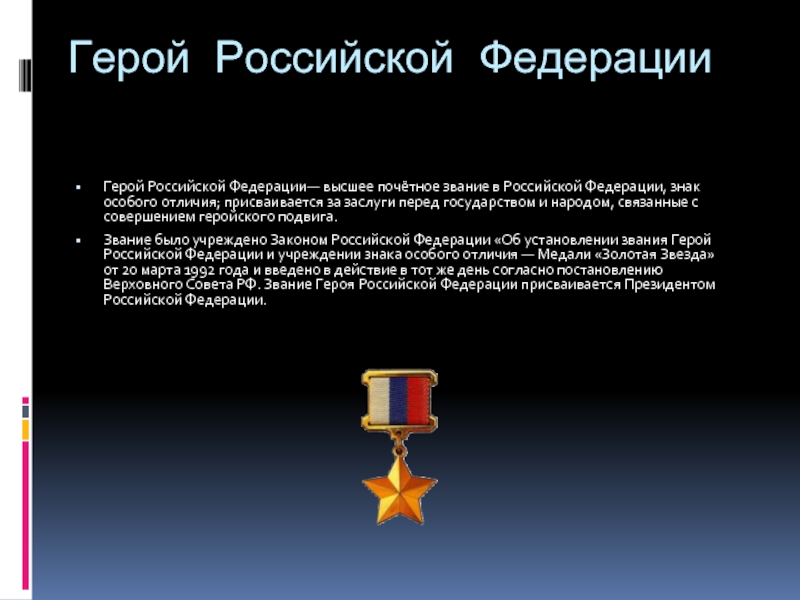 Вопросы герою. Звание герой России. Присваивается звание героя Российской Федерации присваивается. Знак особого отличия – звание героя Российской Федерации. Сообщение о герое Российской Федерации.