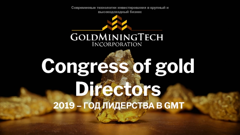 Современные технологии инвестирования в крупный и высокодоходный бизнесCongress of gold Directors 2019 – ГОД ЛИДЕРСТВА В GMT