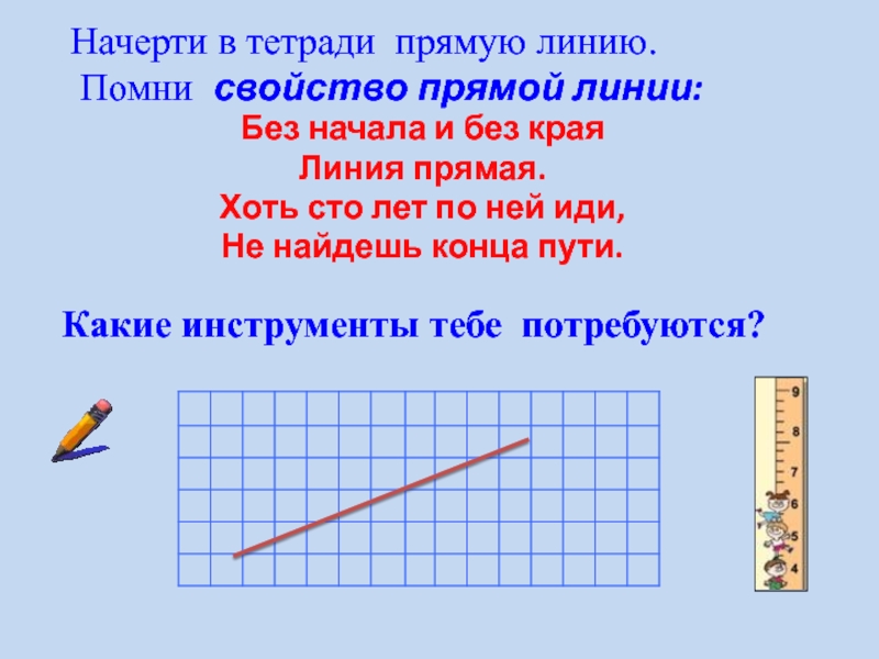 Характеристика прямой. Прямая линия. Свойства прямой линии. Свойства прямой. Линия без начала линия без конца.