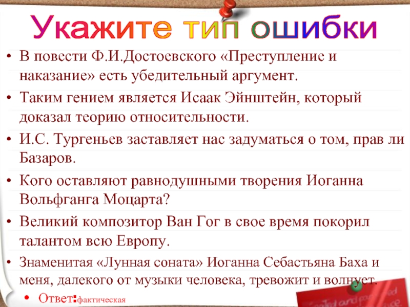 В повести Ф.И.Достоевского «Преступление и наказание» есть убедительный аргумент.Таким гением является Исаак Эйнштейн, который доказал теорию относительности.И.С.