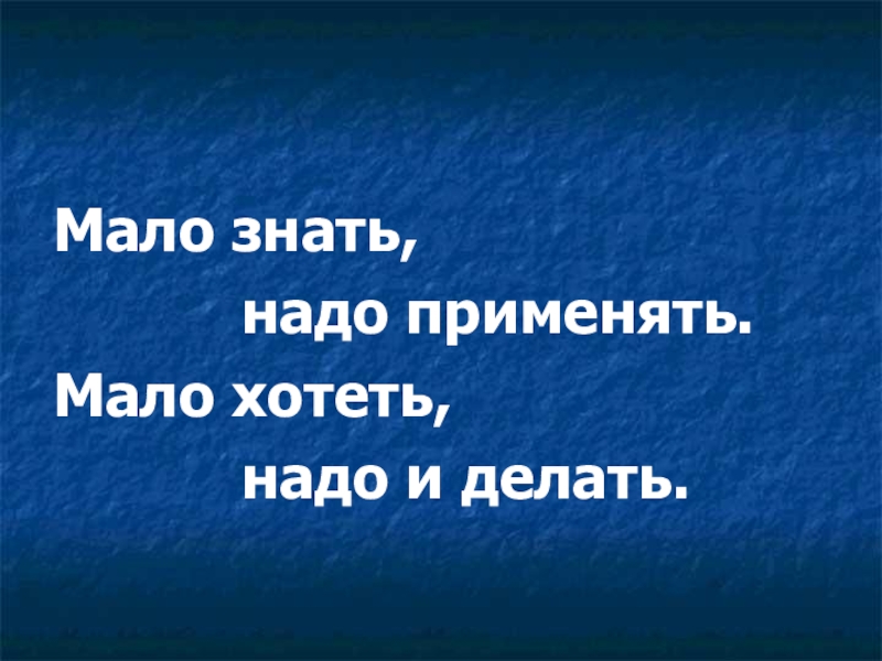 Мало применяемый. Мало знать надо и применять. Мало знать надо и применять мало хотеть надо и делать. Мало знаете. Мало знать надо и применять мало хотеть надо и делать Автор.