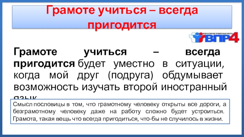 Грамоте учиться. Грамоте учиться всегда пригодится смысл пословицы. Пословица грамоте учиться всегда пригодится. Объясни смысл пословицы грамоте учиться всегда пригодится. Смысл поговорки грамоте учиться всегда пригодится.