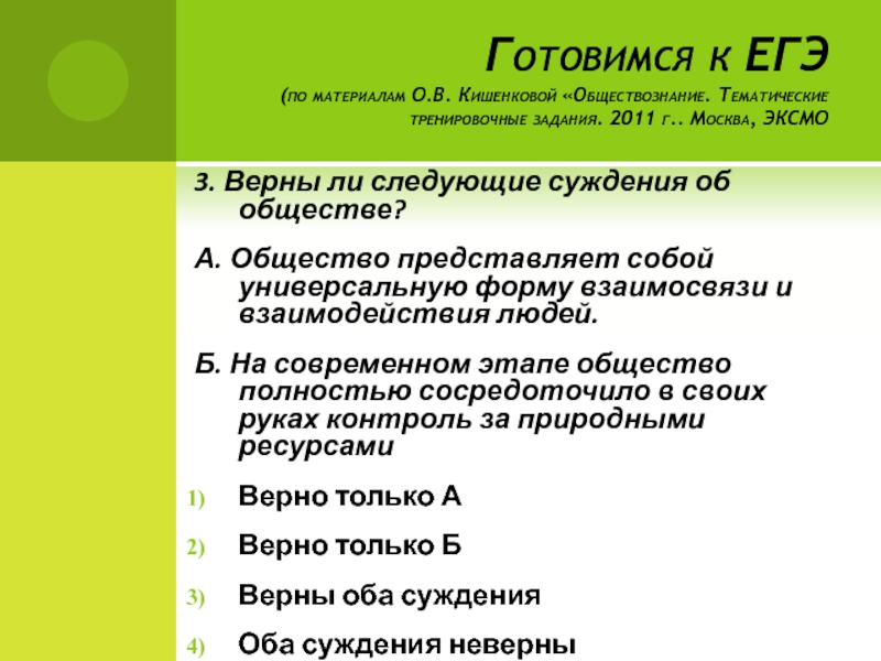 Общество представляет собой. Суждения об искусстве ЕГЭ. Тренировочные задания по теме общество. 16 Задание ЕГЭ Обществознание тема. Общество как развивающаяся система план ЕГЭ Обществознание.