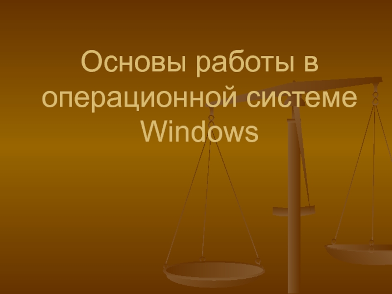 Презентация Основы работы в операционной системе Windows