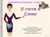 Занимательный русский 3 класс «В гости к Слову»