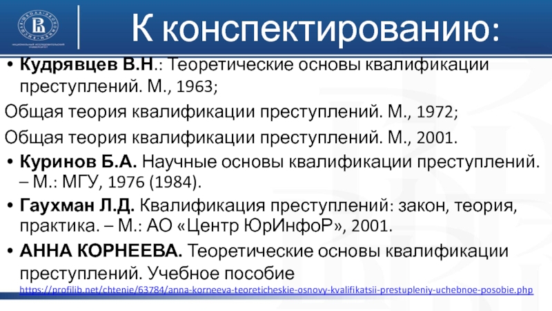 Применение логических законов при квалификации преступлений презентация