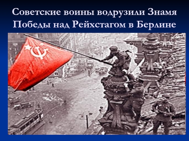 Кто водрузил знамя победы над рейхстагом в берлине в 1945 фото