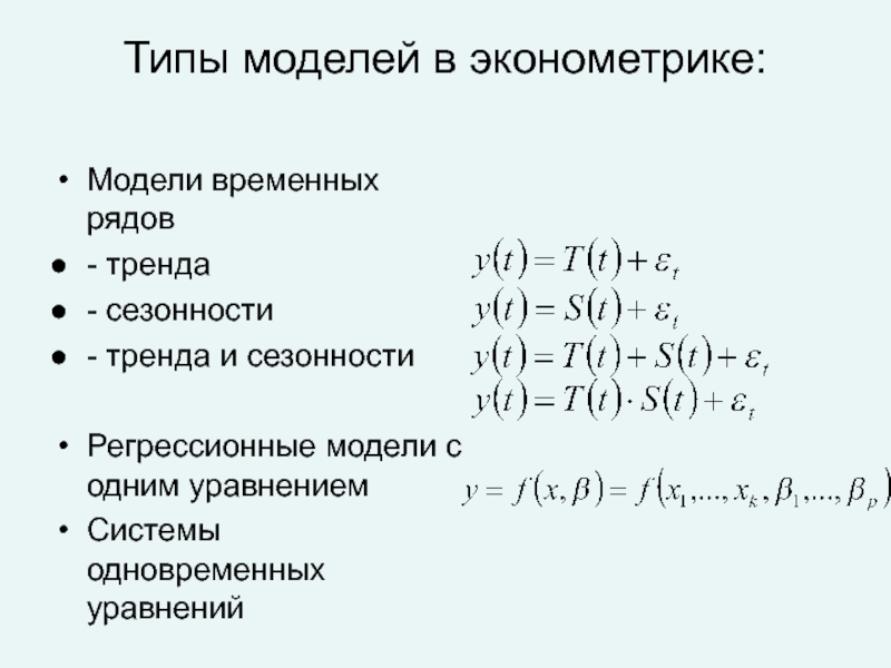 Эконометрическая модель зависимости. Моделирование временных рядов. Модель тренда в эконометрике. Виды моделей временных рядов.