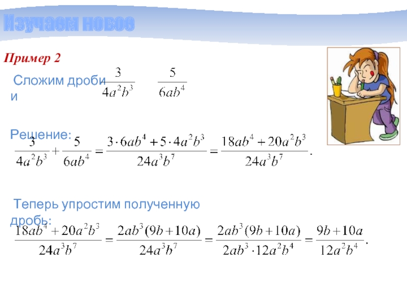 Упростили получение. Как получить дробь. Получение дробей. Сложите дроби и упростите результат. Сложи дроби и упростит ответ.