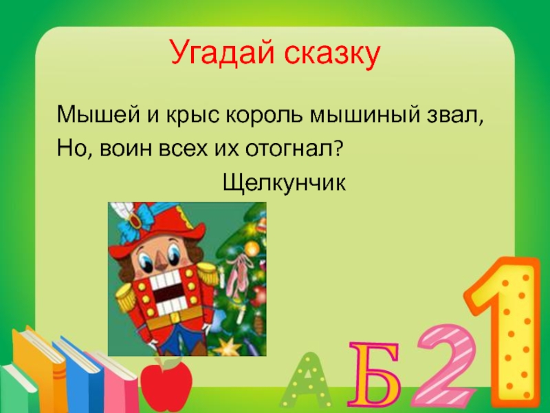 Угадай отрывок песни. Угадай сказку. Игра отгадай сказку. Игра Угадай из какой сказки. Дидактическая игра Угадай из какой сказки прочитан отрывок.