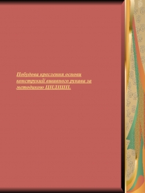 Побудова креслення основи конструкції вшивного рукава за методикою ЦНДІШП
