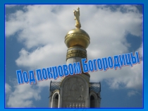 Под покровом Богородицы 