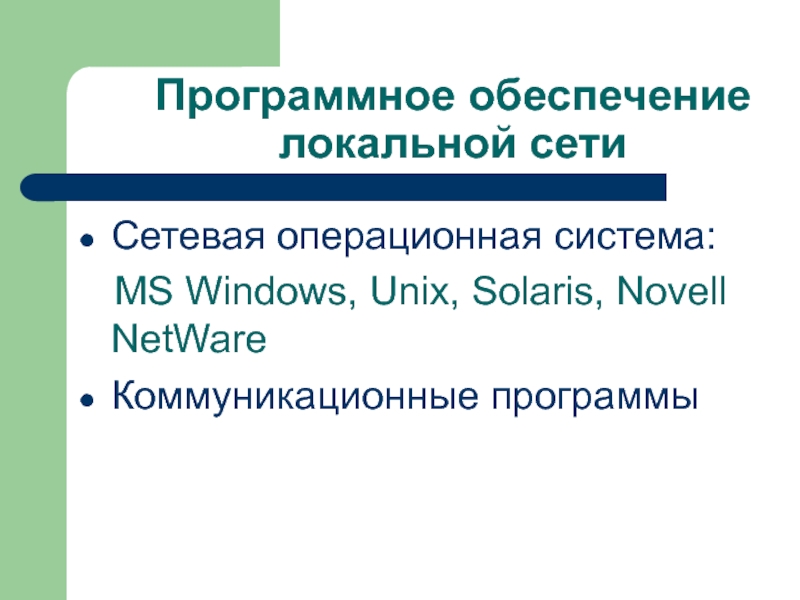 Локальное обеспечение. Программное обеспечение сети. Локальное программное обеспечение. Программное обеспечение локальных компьютерный сетей.. Программное обеспечение локальной сети кратко.