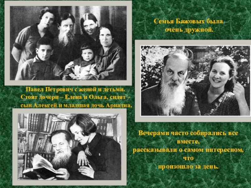 Петрович дети. Павел Петрович Бажов мать. Бажов Павел Петрович родители. Родители писателя Бажова. Павел Бажов с семьей.