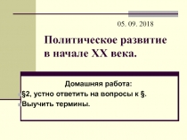 Политическое развитие в начале XX века
