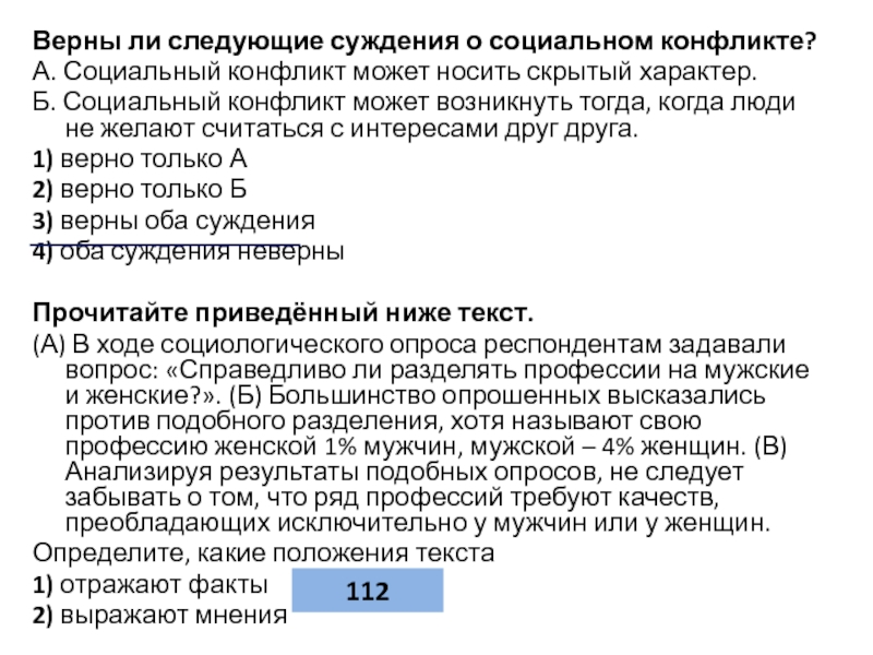 Верны ли следующие о социальных конфликтах