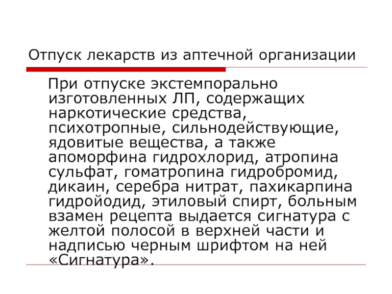 Отпуск лекарственных средств изготовленных в аптеке презентация