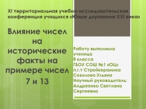 Влияние чисел на исторические факты на примере чисел 7 и 13 8 класс