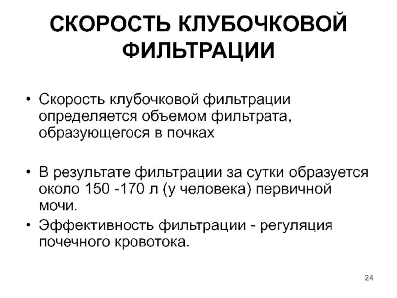 Клубочковая фильтрация это. Клубочковая фильтрация. Скорость клубочковой фильтрации.. Скорость клубочковой фильтрации формула физиология. Регуляция клубочковой фильтрации физиология.