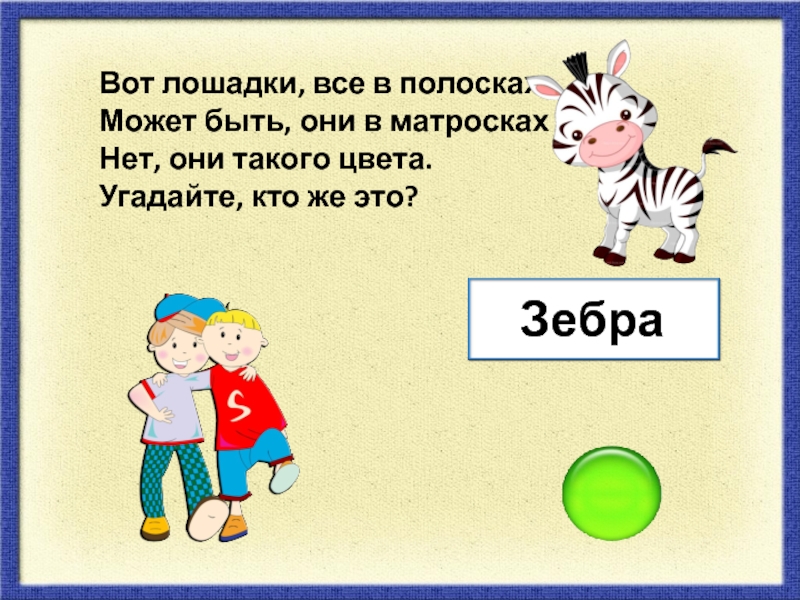 Загадка два двери стражника. Загадка про зебру. Загадка про зебру для детей. 2 Загадки. Загадка про зебру для детей 6-7 лет.