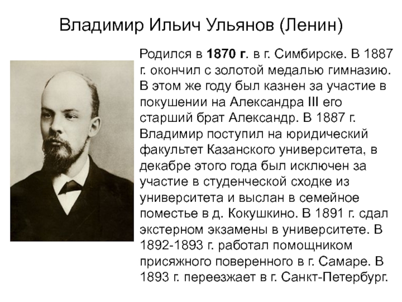 Когда родился ленин. Ленин Ульянов Владимир Ильич Симбирск. Ленин родился. Известные люди родившиеся в 1870 году. Кто родился в 1870 году в России.