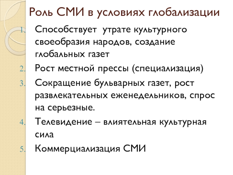 Роль культуры в сми. Роль СМИ В условиях глобализации. Средства массовой культуры. Роль СМИ В массовой культуре. Роль СМИ В процессе глобализации кратко.