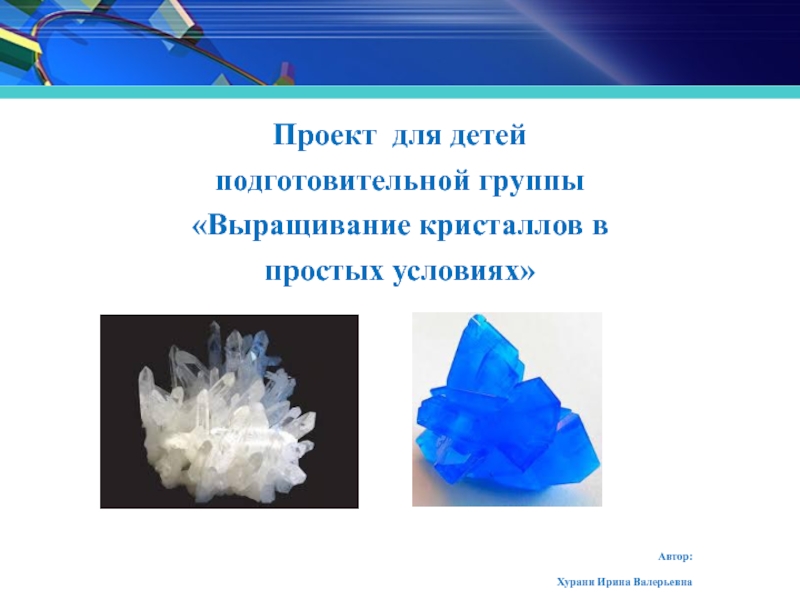 Презентация - Выращивание кристаллов в домашних условиях