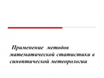 Применение  методов математической статистики в синоптической метеорологии родионова