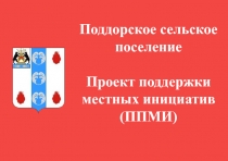 Поддорское сельское поселение
Проект поддержки местных инициатив
(ППМИ)