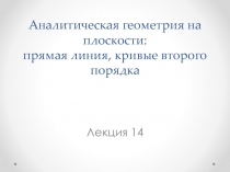 Аналитическая геометрия на плоскости: прямая линия, кривые второго порядка 