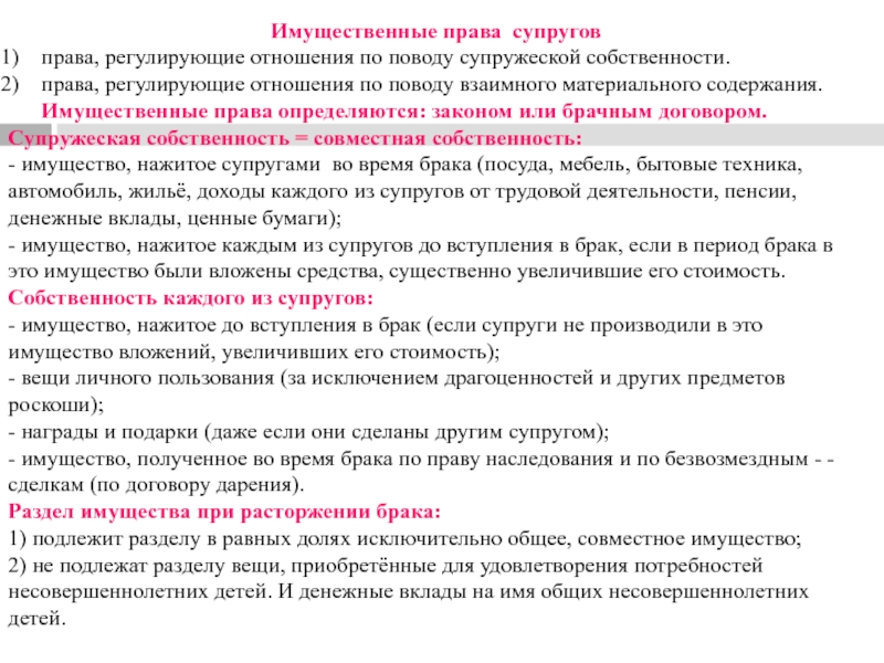 Имущественные права  супруговправа, регулирующие отношения по поводу супружеской собственности.права, регулирующие отношения по поводу взаимного материального содержания. Имущественные