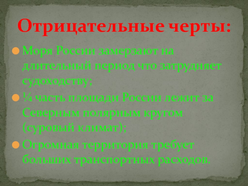 Черты географического положения. Отрицательные черты географического положения России. Положительные черты географического положения России. Положительные и отрицательные черты географического положения Крыма. Положительные черты географического положения России 8 класс.