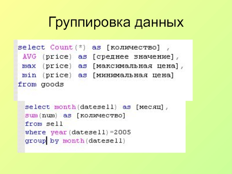 Группировка данных. Группировка данных SQL. Группировка в SQL запросе. Запрос с группировкой.