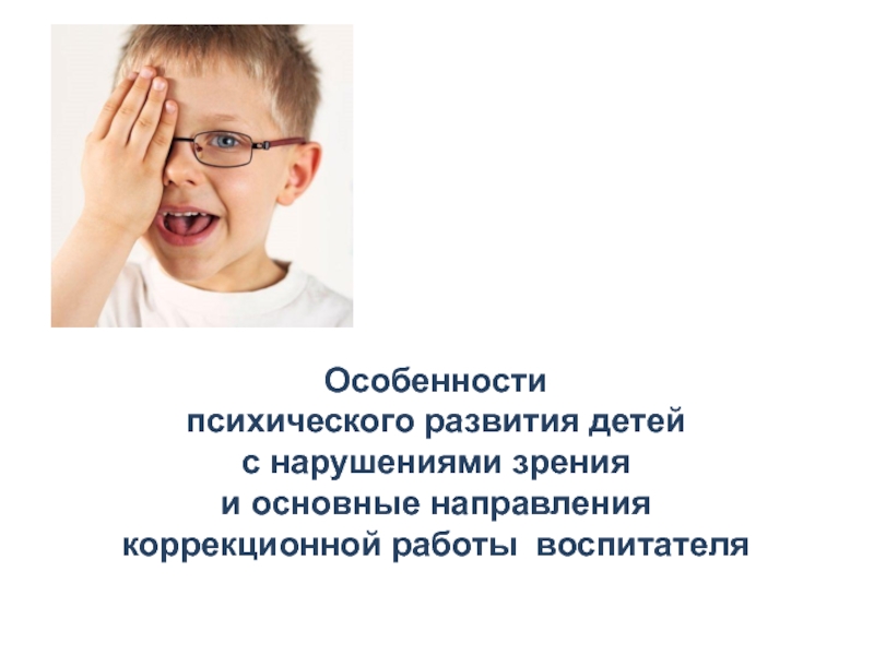 Особенности детей с нарушением зрения. Особенности работы с детьми с нарушениями зрения. Направление работы с детьми с нарушением зрения. Коррекционно-развивающая работа с детьми с нарушением зрения. Особенности развития речи с нарушением зрения.