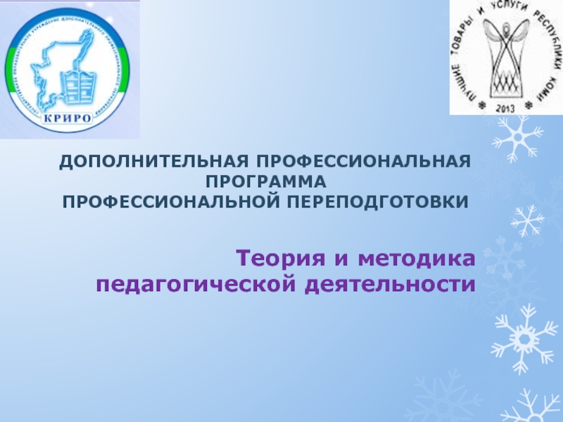 ДОПОЛНИТЕЛЬНАЯ ПРОФЕССИОНАЛЬНАЯ ПРОГРАММА ПРОФЕССИОНАЛЬНОЙ ПЕРЕПОДГОТОВКИ