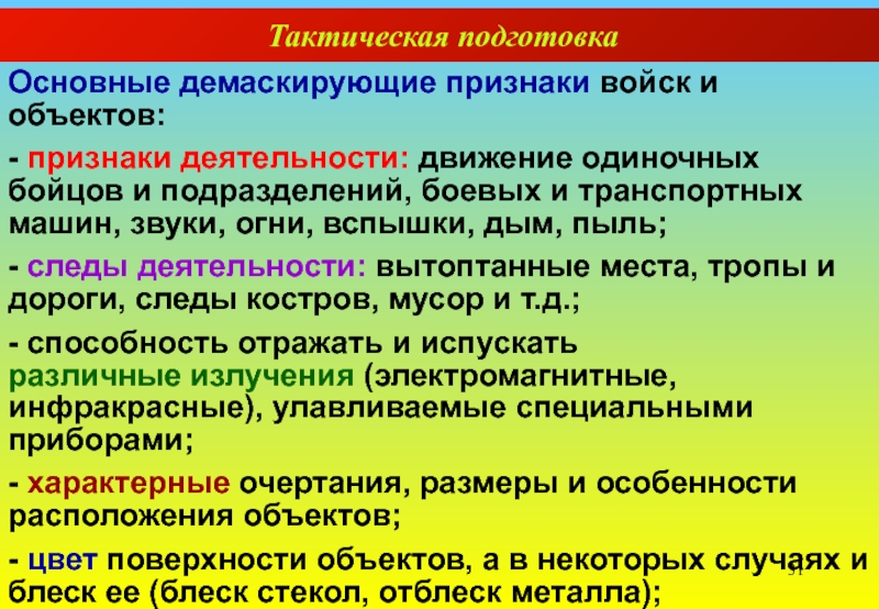 Подготовка основных. Демаскирующие признаки. Классификация демаскирующих признаков. Основные демаскирующие признаки войск. Основные демаскирующие признаки объектов.