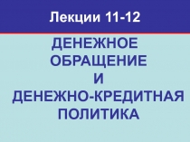 Лекции 11-12