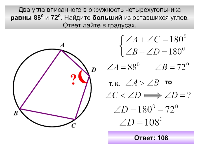 Формула описанной окружности четырехугольника. Вписанный четырехугольник. Четырехугольник вписанный в окружность. Углы вписанного четырехугольника в окружность. Даа угла вписаннрго в окр.