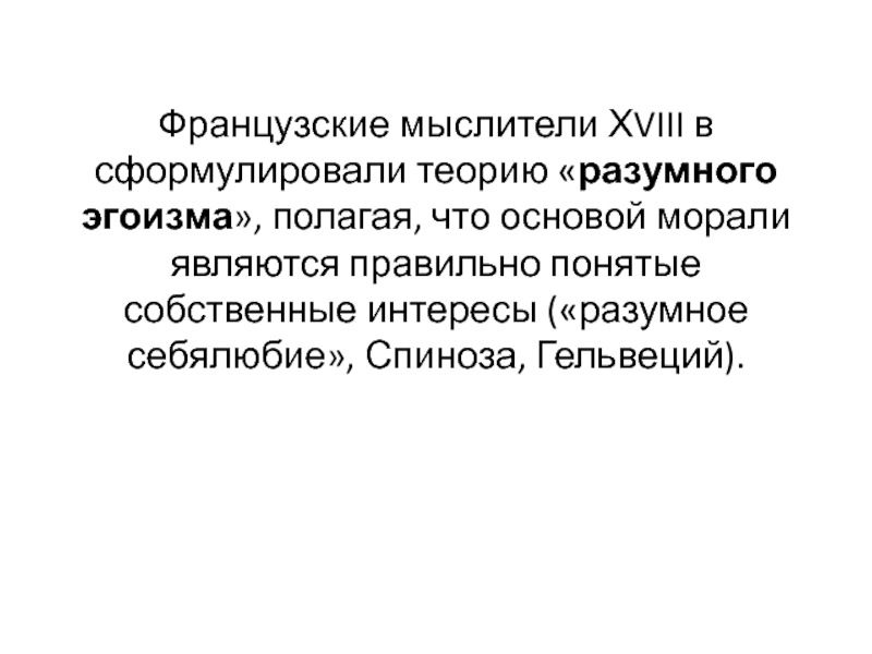 Сформулировать теорию. Принципы теории разумного эгоизма. Гельвеций теория разумного эгоизма. Концепция «разумного эгоизма» французских просветителей. Теория разумного эгоизма Спинозы.