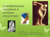 ИЗО 7 класс «Изображение человека в истории искусства»