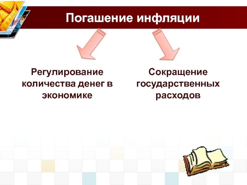 Сокращение государственных расходов