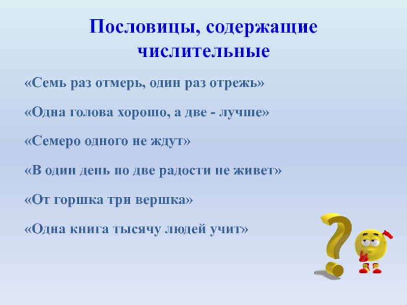 Проект на тему имена числительные в русских пословицах и поговорках