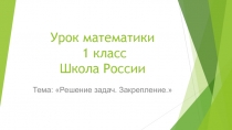 Решение задач. Закрепление 1 класс Школа России