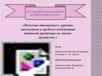 Изучение отношения к курению школьников и вредного воздействия табачной продукции на живые организмы