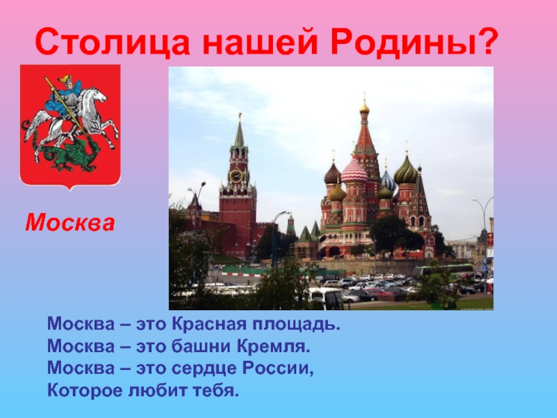 Москва столица нашей родины картинки