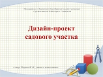 Дизайн-проект садового участка 5 класс