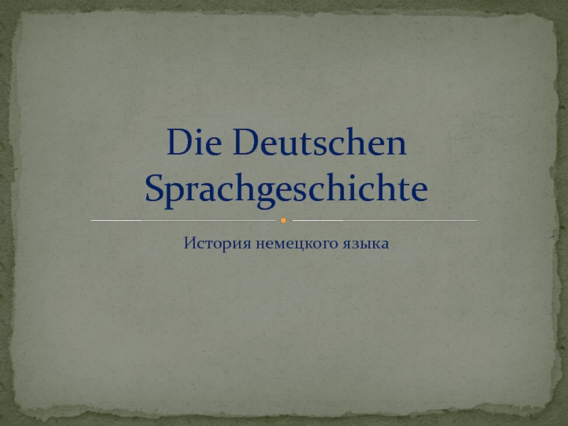 Презентация для  урока немецкого языка по теме Die Deutschen Sprachgeschichte