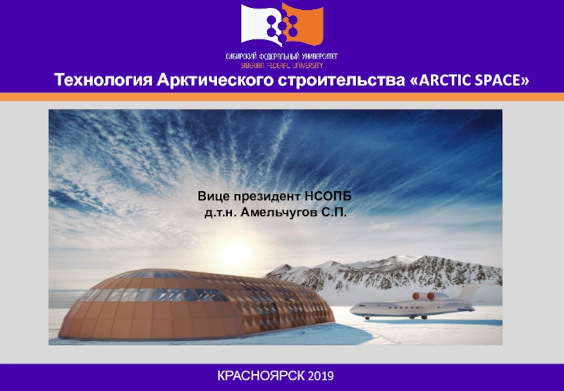 Технология Арктического строительства  ARCTIC SPACE
