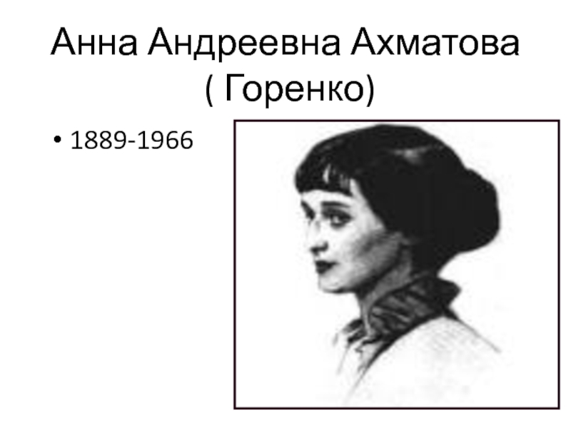 Презентация Ранняя лирика Анны Ахматовой
