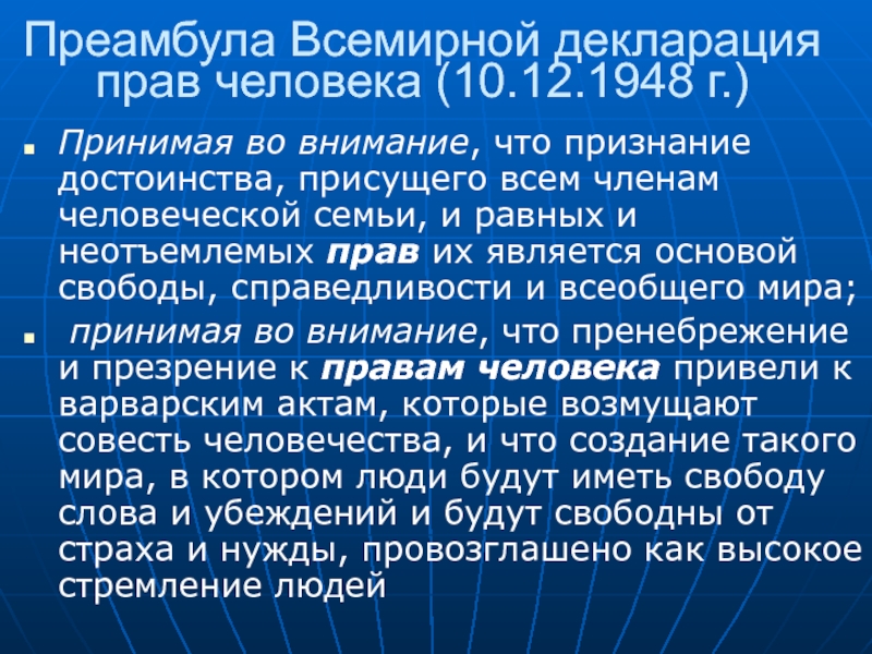 Признание достоинств человека. Преамбула всеобщей декларации прав человека. Принимая во внимание что признание достоинства присущего всем. Декларация 1948 года о правах человека преамбула. Причины из преамбулы всеобщей декларации прав человека.